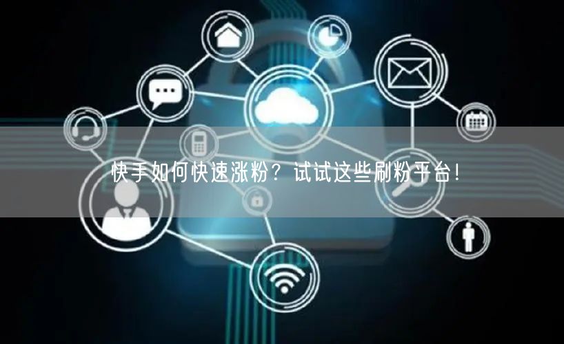 快手如何快速涨粉？试试这些刷粉平台！