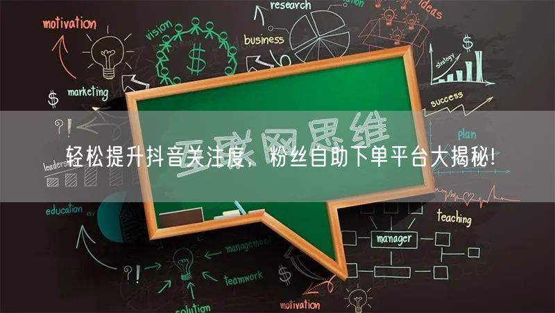 轻松提升抖音关注度，粉丝自助下单平台大揭秘!