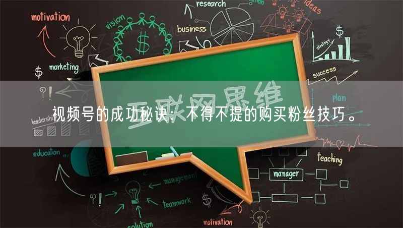 视频号的成功秘诀：不得不提的购买粉丝技巧。