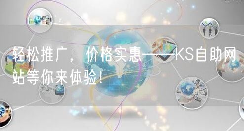 轻松推广，价格实惠——KS自助网站等你来体验！