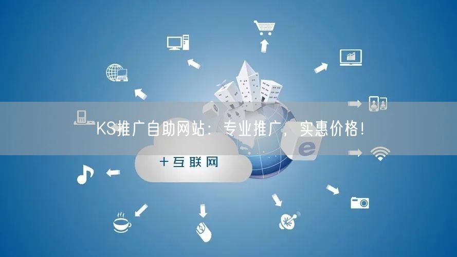 KS推广自助网站：专业推广，实惠价格！