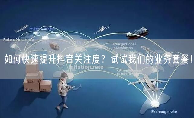 如何快速提升抖音关注度？试试我们的业务套餐！