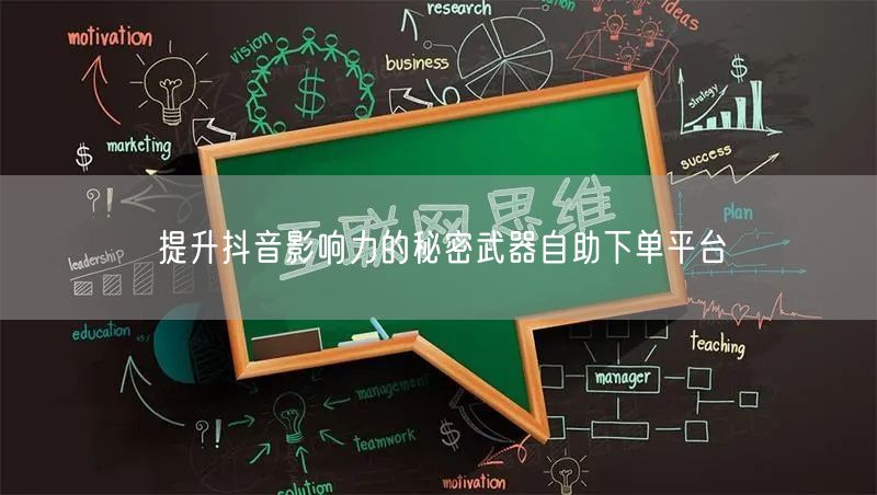 提升抖音影响力的秘密武器自助下单平台