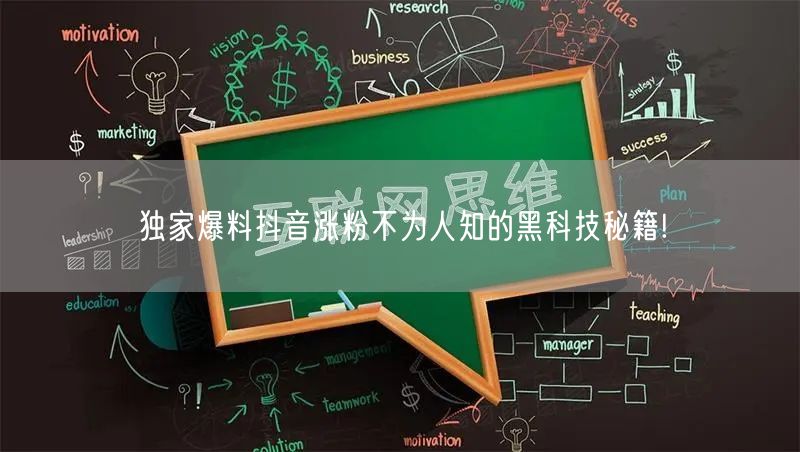 独家爆料抖音涨粉不为人知的黑科技秘籍!