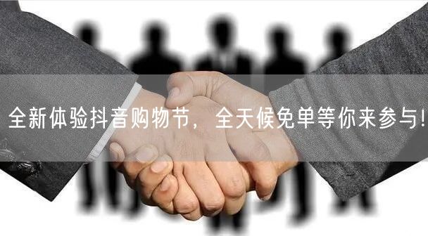 全新体验抖音购物节，全天候免单等你来参与！